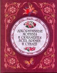 Книга Декоративные мотивы и орнаменты всех времен и стилей. () — 1