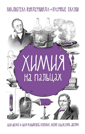 Книга Химия на пальцах (Андрей Шляхов)