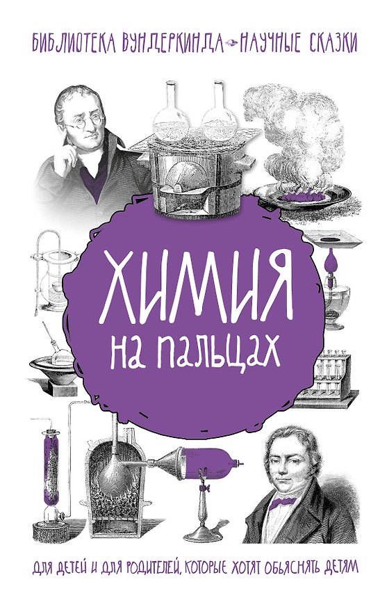 Книга Химия на пальцах (Андрей Шляхов) — 1