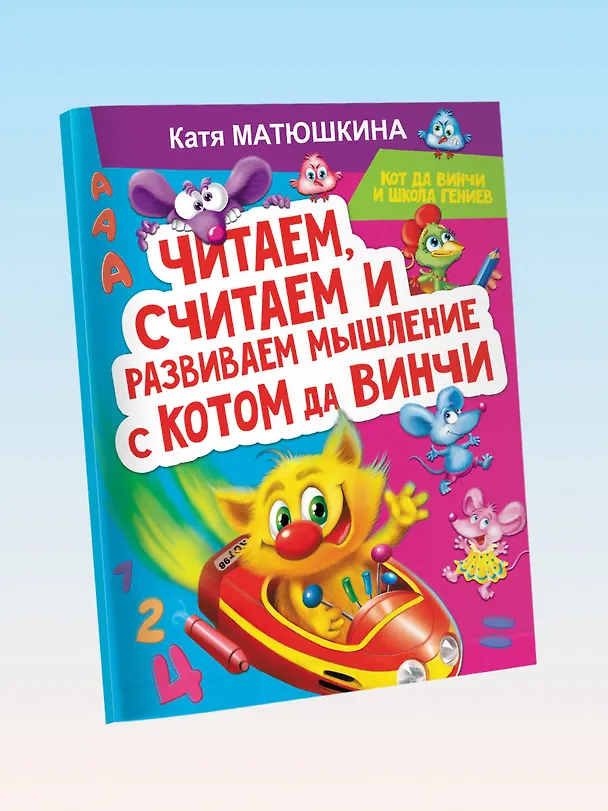 Книга Читаем, считаем и развиваем мышление с котом да Винчи (Екатерина Матюшкина) — 4