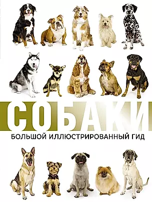Собаки. Большой иллюстрированный гид — 2698232 — 1