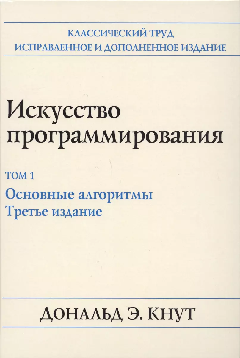 Искусство программирования. Том 1. Основные алгоритмы (Дональд Эрвин Кнут)  - купить книгу с доставкой в интернет-магазине «Читай-город». ISBN:  978-5-90-714423-1