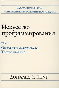 Искусство программирования. Том 1. Основные алгоритмы