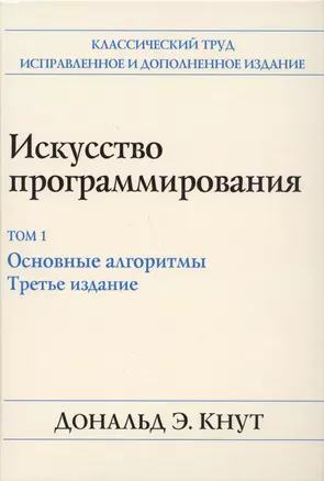 Искусство программирования. Том 1. Основные алгоритмы — 2721991 — 1