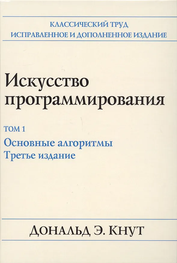 Книга Искусство программирования. Том 1. Основные алгоритмы (Дональд Эрвин Кнут) — 1