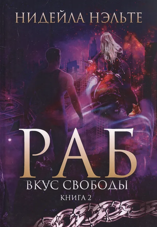 Книга Раб. Кн. 2: Вкус свободы (Нидейла Нэльте) — 1