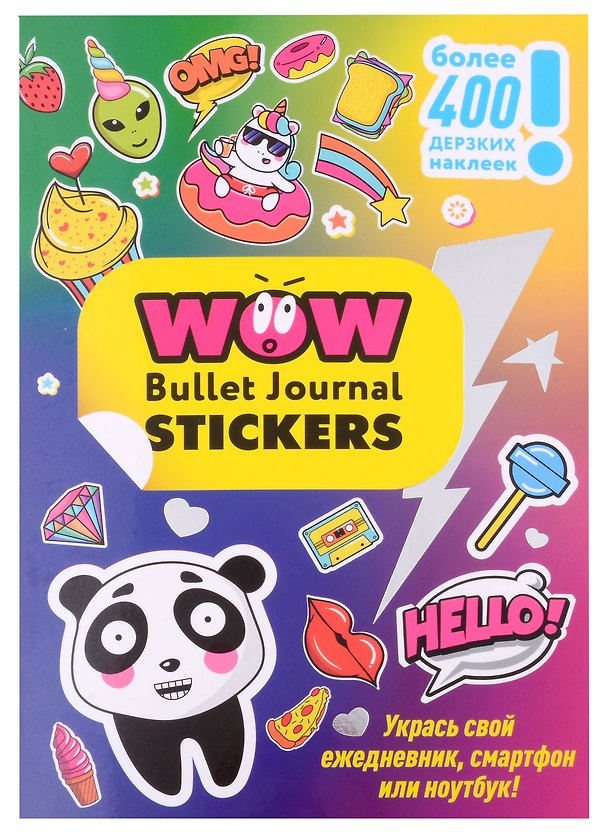 Книга WOW Bullet Journal Stickers. Более 400 дерзких наклеек! () — 1