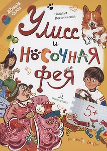 Улисс и носочная фея