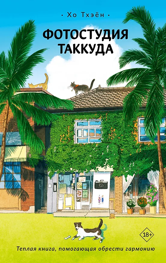 Книга Фотостудия Таккуда (Хо Тхэён) — 1