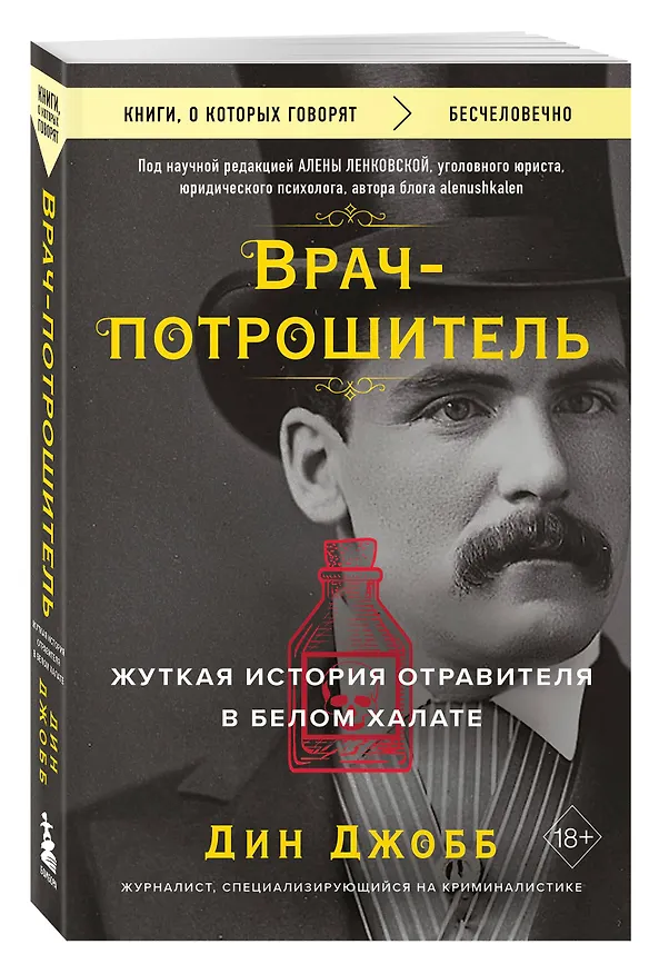 Книга Врач-потрошитель. Жуткая история отравителя в белом халате (Дин Джобб) — 4