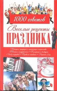 Книга Веселые рецепты праздника. 1000 советов () — 1
