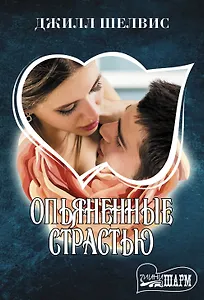 Опьяненные страстью