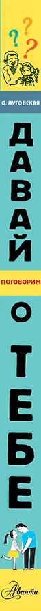 Книга Давай поговорим о тебе (Ольга Луговская) — 3