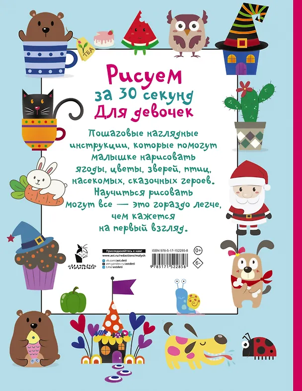 Книга Рисуем за 30 секунд. Для девочек (Валентина Дмитриева) — 2