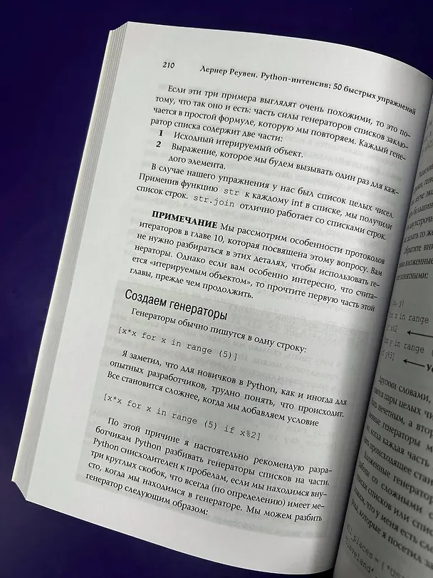 Книга Python-интенсив: 50 быстрых упражнений (Реувен Лернер) — 11