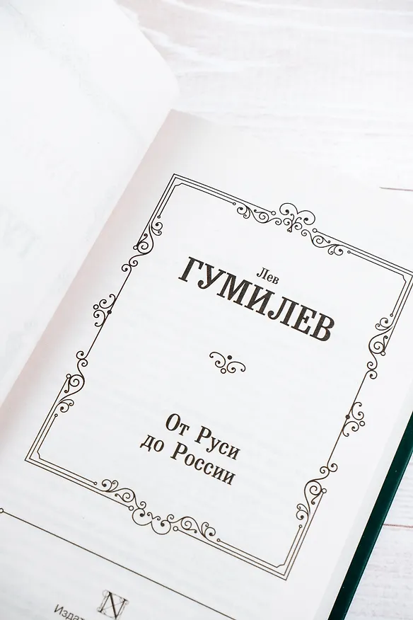 Книга От Руси до России (Лев Гумилев) — 9