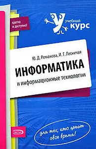 Информатика и информационные технологии. Конспект лекций, 2-е изд.,перераб. и доп.