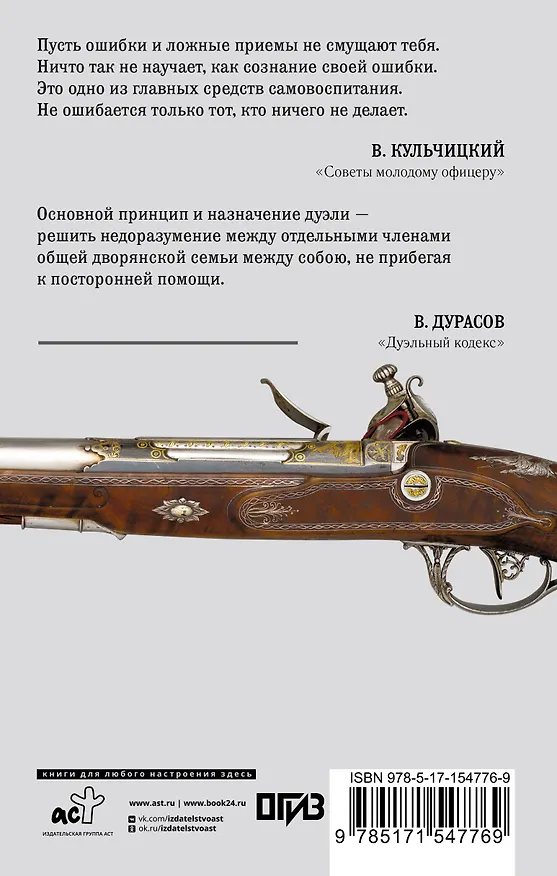Книга Кодекс чести русского офицера (Валентин Кульчицкий, Василий Дурасов) — 2