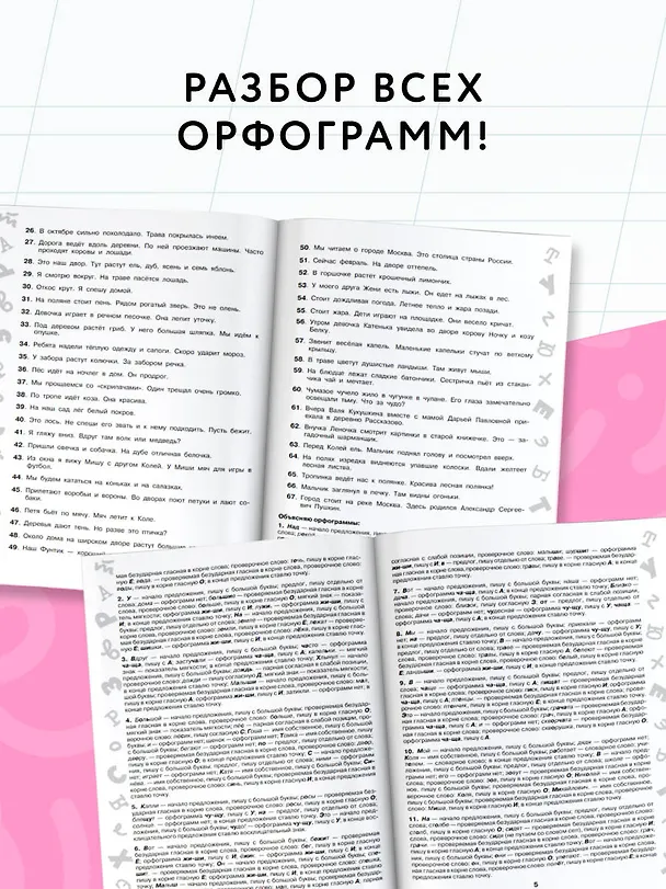 Книга 3000 заданий по Русскому языку. 1 класс. Короткие диктанты с разбором всех орфограмм (Ольга Узорова) — 5