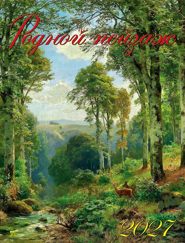 Календарь 2027г 460*600 «Родной пейзаж» настенный, на спирали 3169578 — 1