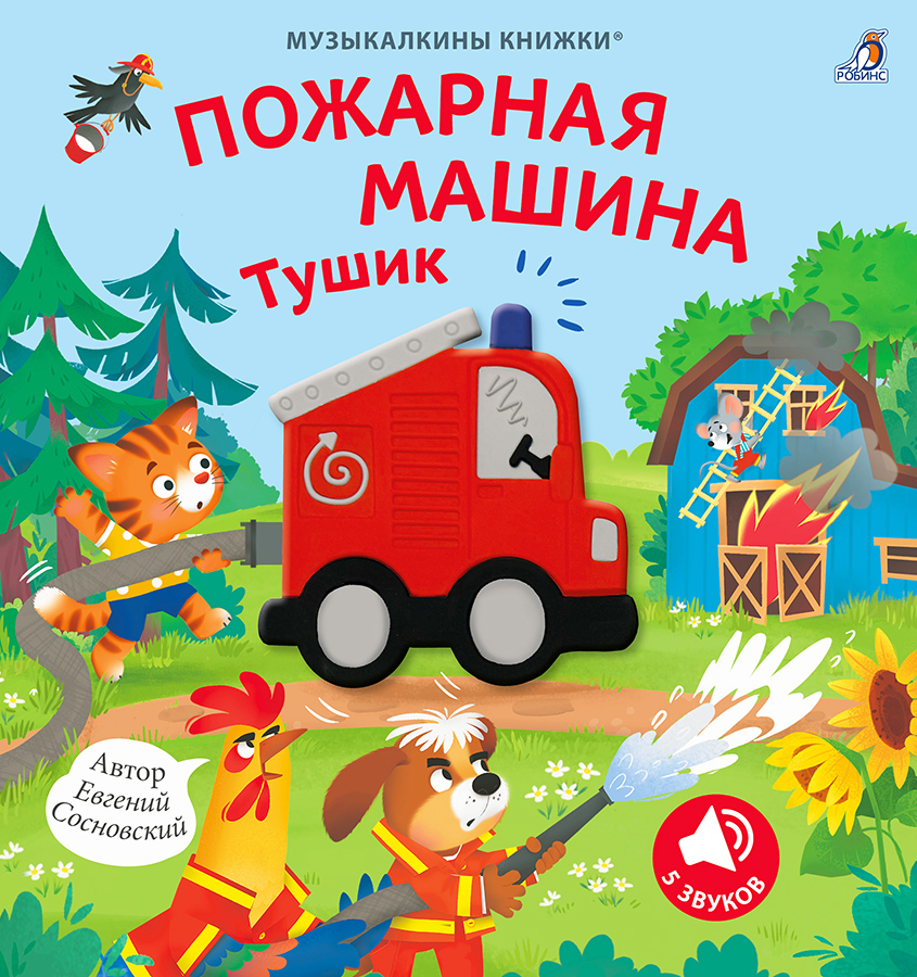 Обложка книги «Музыкалкины книжки. Пожарная машина Тушик»