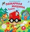 Музыкалкины книжки. Пожарная машина Тушик — 3176055 — 1