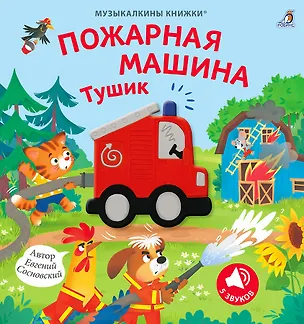 Книга Музыкалкины книжки. Пожарная машина Тушик ()