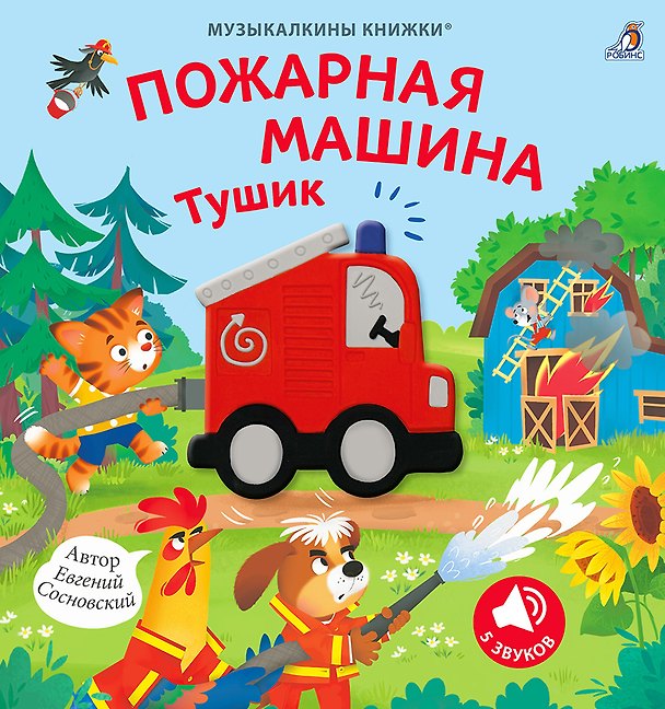 Книга Музыкалкины книжки. Пожарная машина Тушик (Евгений Сосновский) — 1