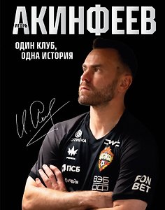 Игорь Акинфеев. Один клуб, одна история