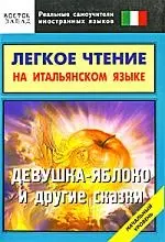 Легкое чтение на итальянском языке."Девушка-яблоко" и другие сказки. Начальный уровень — 2165481 — 1