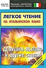 Книга Легкое чтение на итальянском языке."Девушка-яблоко" и другие сказки. Начальный уровень () — 1