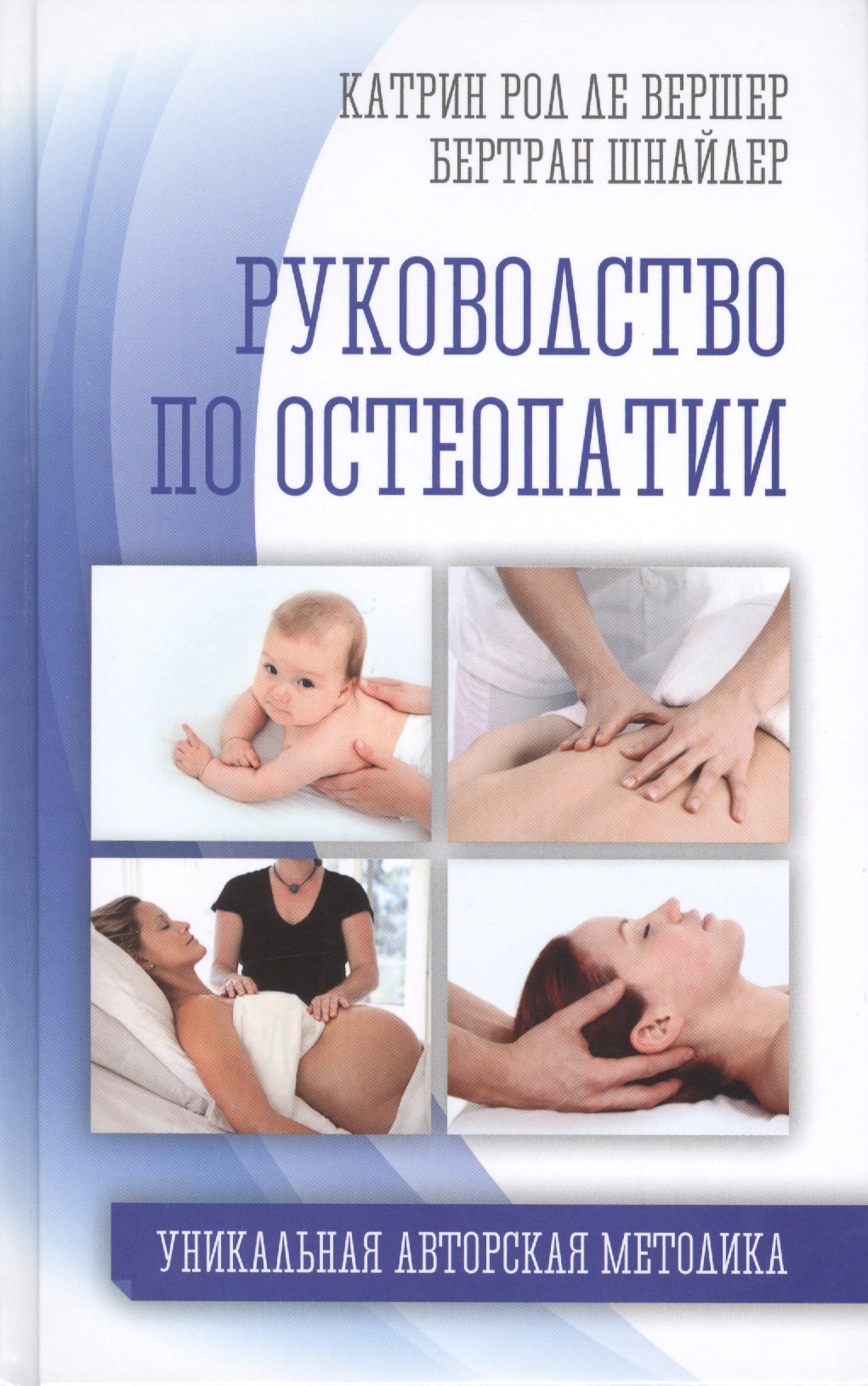 

Руководство по остеопатии