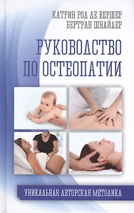 Руководство по остеопатии