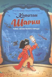 Капитан Шарки Тайна затонувшего города
