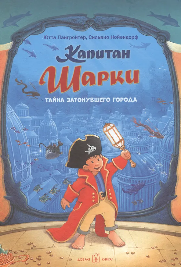 Книга Капитан Шарки Тайна затонувшего города (Ютта Лангройтер) — 1