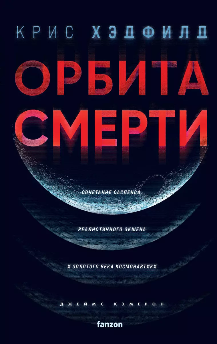 Орбита смерти (Кристофер Хэдфилд) - купить книгу с доставкой в  интернет-магазине «Читай-город». ISBN: 978-5-04-172714-7