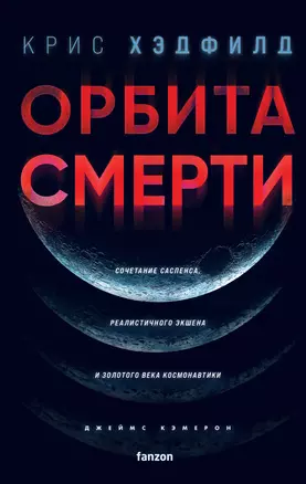 Орбита смерти — 2964584 — 1