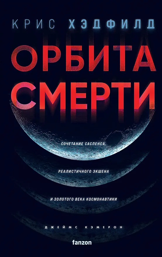 Книга Орбита смерти (Кристофер Хэдфилд) — 1