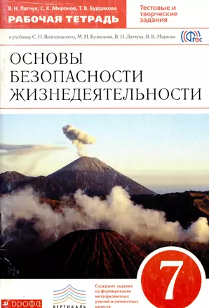 Основы безопасности жизнедеятельности. 7 класс: рабочая тетрадь к учебнику С.Н. Вангородского, М.И. Кузнецова и др. 2 -е изд.,стереотип. (ФГОС) — 407810 — 1