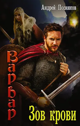 Книга Зов крови (Андрей Посняков)