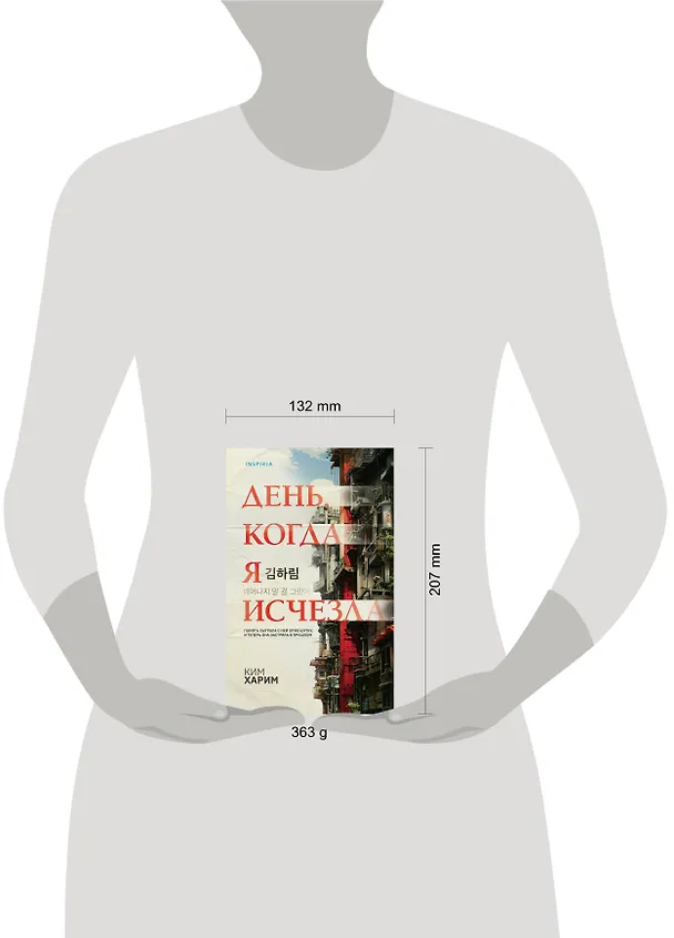 Книга День, когда я исчезла (Ким Харим) — 9
