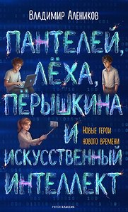 Пантелей, Лёха, Пёрышкина и Искусственный Интеллект