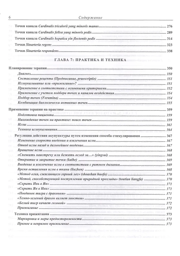 Книга Современная китайская акупунктура (Л. Торсен) — 5