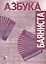 Азбука баяниста для готового или готово-выборного баяна / (мягк). Кузовлев В., Самойлов Д. (Козлов) — 2235647 — 2