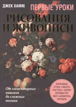 Первые уроки рисования и живописи — 2416924 — 1