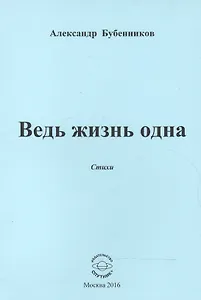 Ведь жизнь одна. Стихи