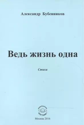 Ведь жизнь одна. Стихи — 2552871 — 1