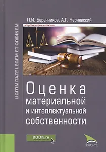 Оценка материальной и интеллектуальной собственности. Монография