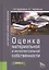 Оценка материальной и интеллектуальной собственности. Монография — 2566862 — 1