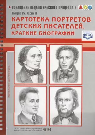 Картотека портретов детских писателей. Краткие биографии. Выпуск 25. Часть II — 2580311 — 1